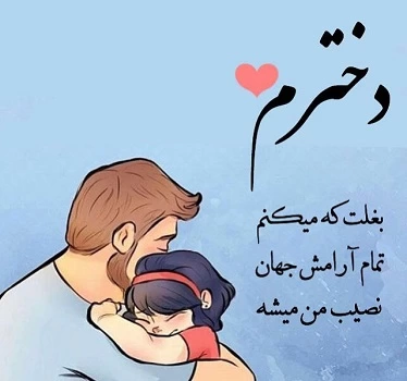 متن دلبرانه برای دخترم + عکس نوشته دلبرانه