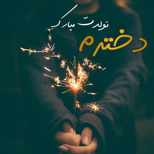 متن طولانی تبریک تولد مادر به دختر