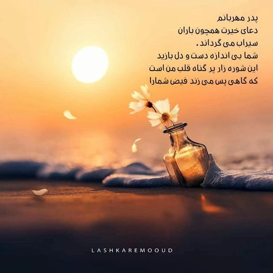 متن برای پدر مهربان + عکس نوشته پدر مهربانم