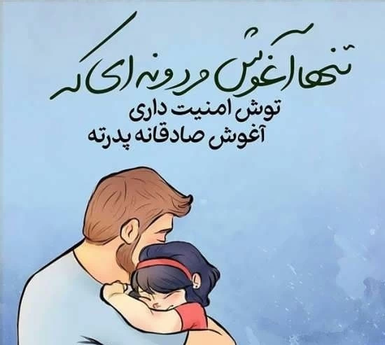 متن برای پدر مهربان + عکس نوشته پدر مهربانم