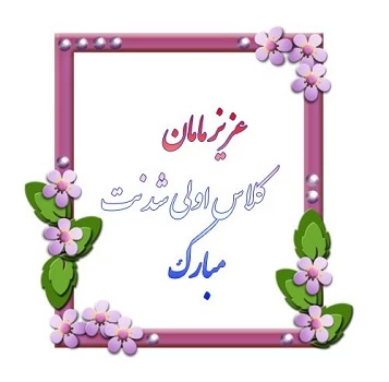 متن کلاس اولی شدنت مبارک پسرم، دخترم،خواهرزاده و برادرزاده عزیزم