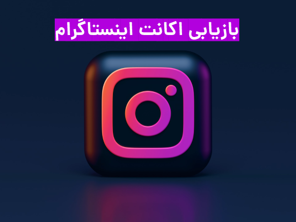 بازگشت به اکانت قبلی اینستاگرام با شماره تلفن