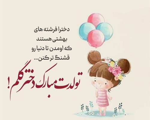 متن طولانی تبریک تولد مادر به دختر