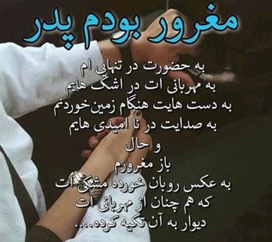 متن برای پدر مهربان + عکس نوشته پدر مهربانم