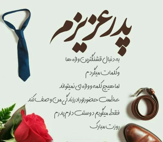 متن برای پدر مهربان + عکس نوشته پدر مهربانم