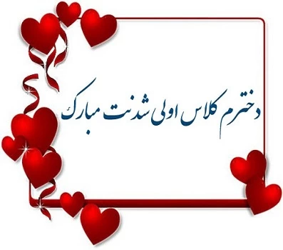متن کلاس اولی شدنت مبارک پسرم، دخترم،خواهرزاده و برادرزاده عزیزم