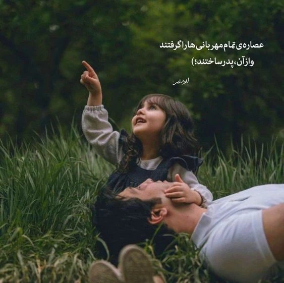 متن برای پدر مهربان + عکس نوشته پدر مهربانم