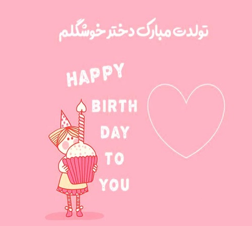 متن طولانی تبریک تولد مادر به دختر