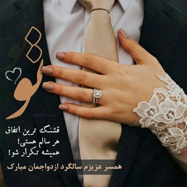 متن سالگرد ازدواج برای استوری + عکس نوشته