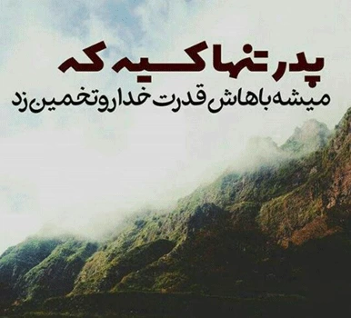 متن برای پدر مهربان + عکس نوشته پدر مهربانم