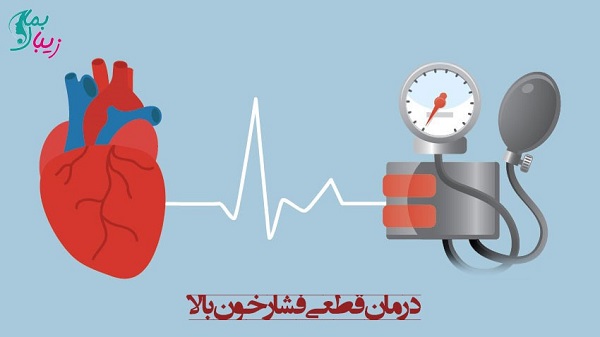 کلینیک دکتر ضربان: فشار خون بالا یا پایین تا چه اندازه می‌تواند مرگبار باشد؟