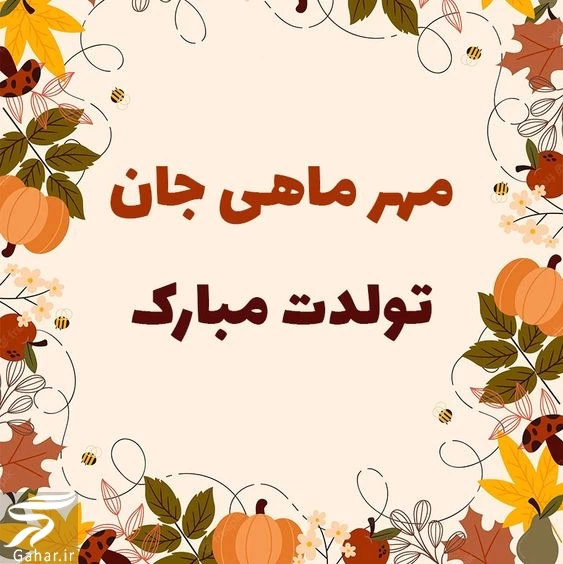 پروفایل تبریک تولد مهر ماهی | استوری تولد مهر ماهی