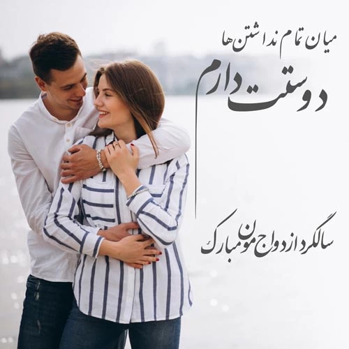 متن سالگرد ازدواج برای استوری + عکس نوشته