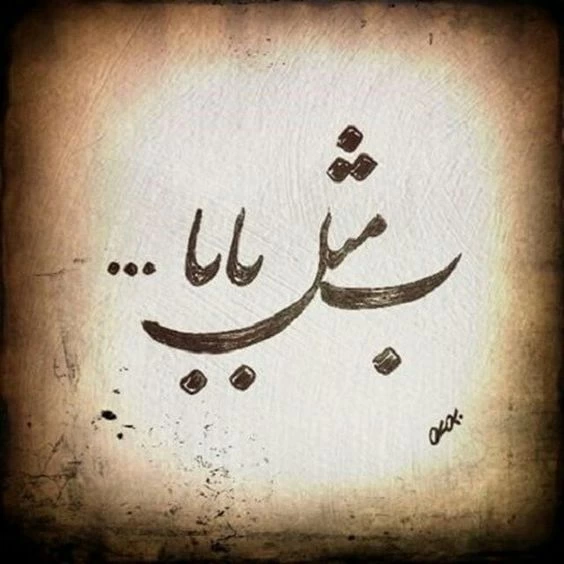 متن برای پدر مهربان + عکس نوشته پدر مهربانم