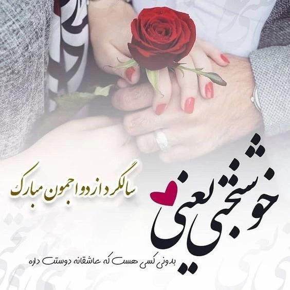 متن سالگرد ازدواج برای استوری + عکس نوشته