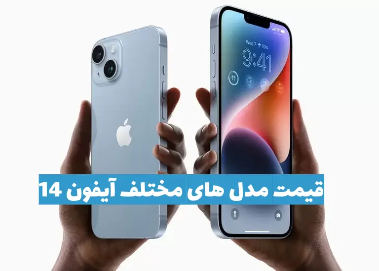 قیمت آیفون 14 اعلام شد (مدل های مختلف)