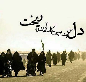 متن برای زائر کربلا در اربعین + عکس