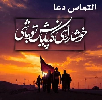 متن برای زائر کربلا در اربعین + عکس