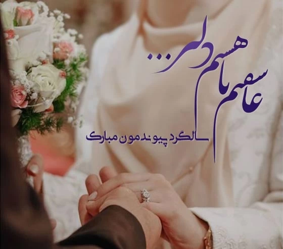 متن سالگرد ازدواج برای استوری + عکس نوشته