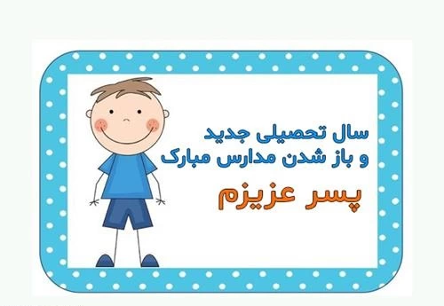 متن کلاس اولی شدنت مبارک پسرم، دخترم،خواهرزاده و برادرزاده عزیزم