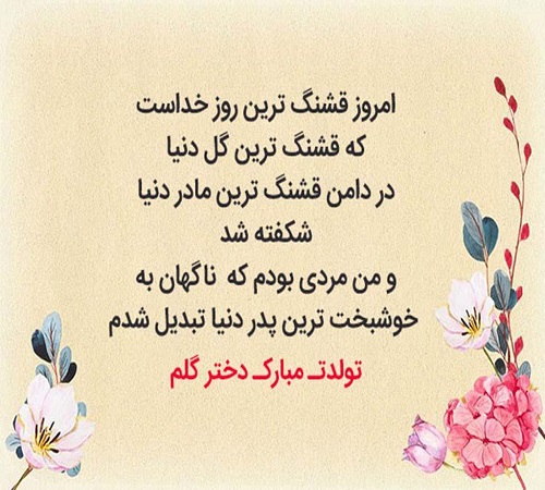 متن طولانی تبریک تولد مادر به دختر