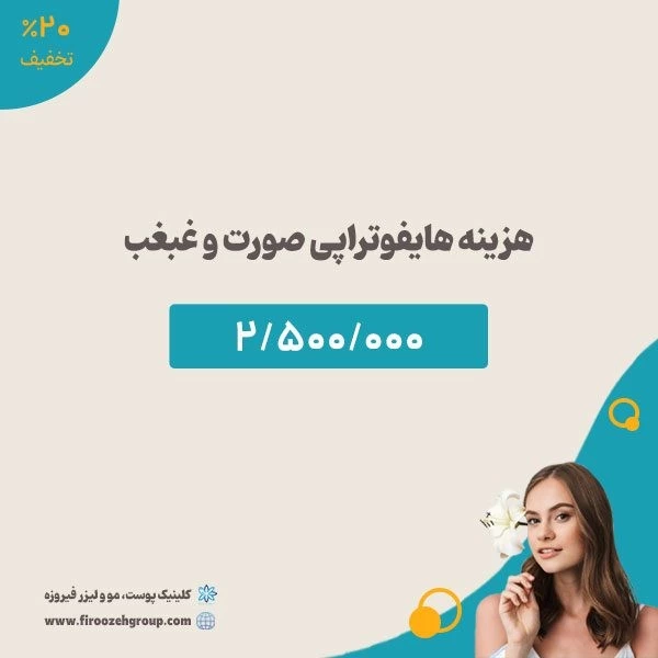 انواع کارهای زیبایی پوست و هزینه آنها