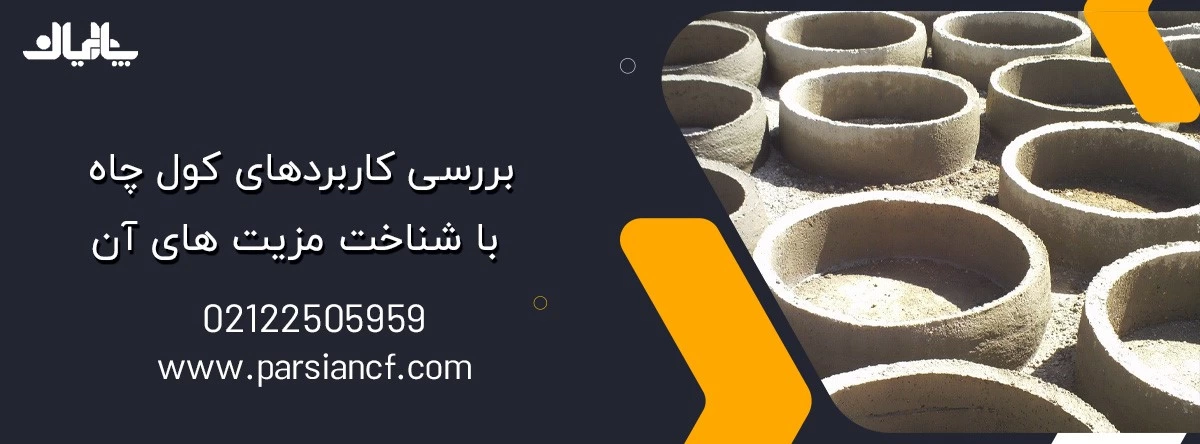 بررسی کاربردهای کول چاه با شناخت مزیت های آن