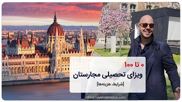 0 تا 100 ویزای تحصیلی مجارستان با راهنمای مجارستان