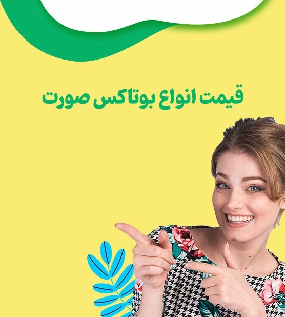 قیمت انواع بوتاکس صورت و بدن در کلینیک های تهران چقدر است؟