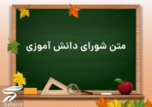 متن برای شورای دانش آموزی دخترانه