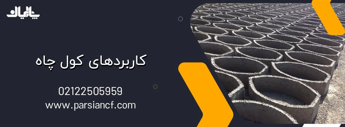 بررسی کاربردهای کول چاه با شناخت مزیت های آن