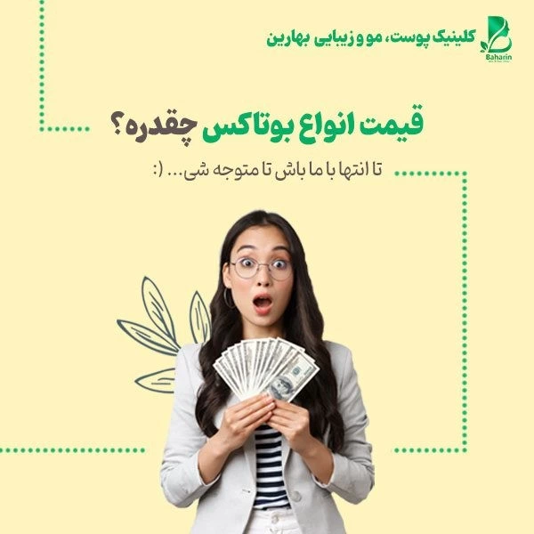 قیمت انواع بوتاکس صورت و بدن در کلینیک های تهران چقدر است؟