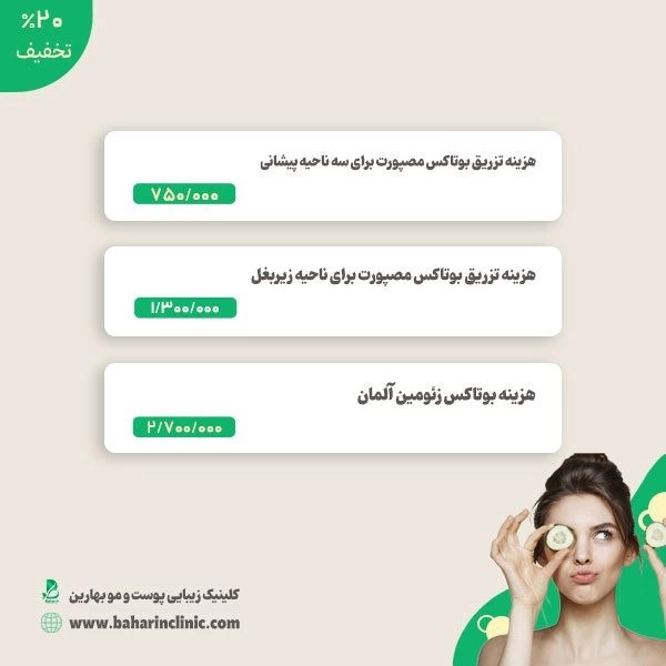 قیمت انواع بوتاکس صورت و بدن در کلینیک های تهران چقدر است؟