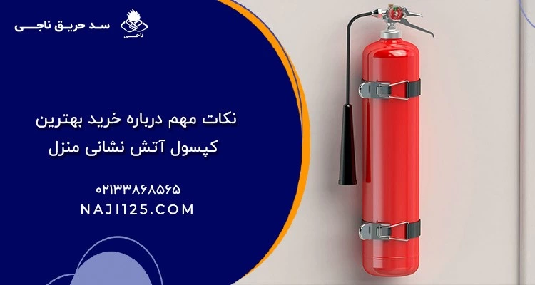 هر آن چه باید در مورد خرید بهترین کپسول آتش نشانی منزل بدانید
