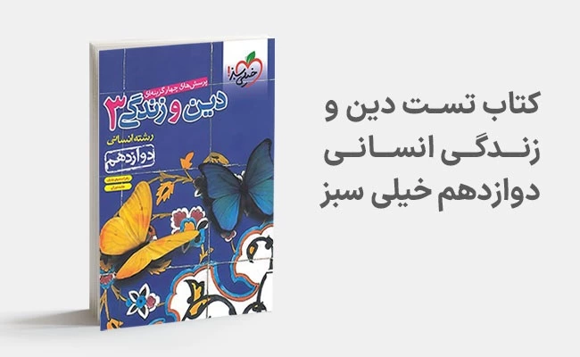 معرفی بهترین کتاب های کمک درسی دین و زندگی دوازدهم انسانی