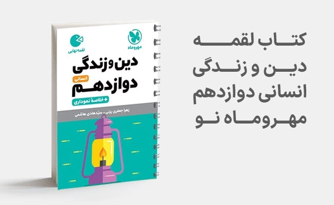 معرفی بهترین کتاب های کمک درسی دین و زندگی دوازدهم انسانی