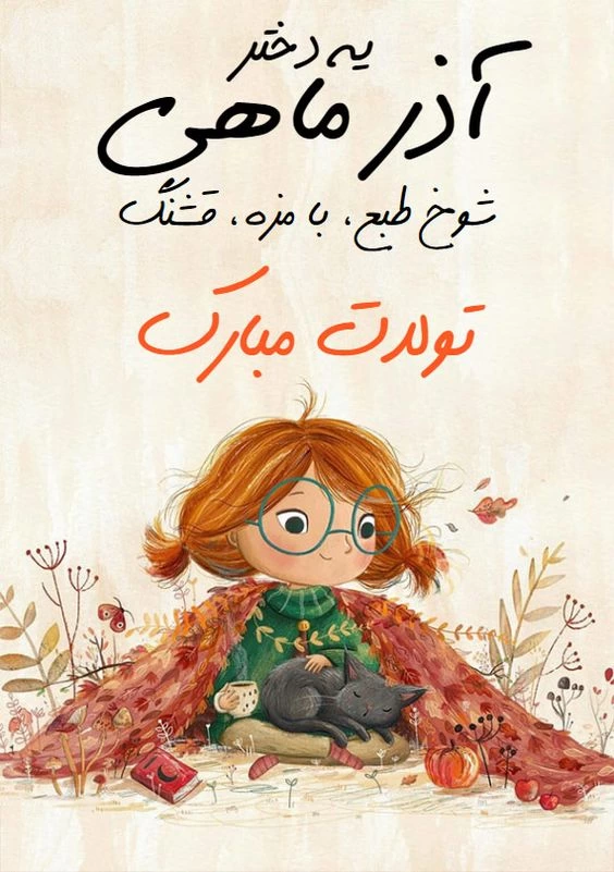 پیام و متن تبریک تولد آذر ماهی ها + عکس تولد آذر ماهی