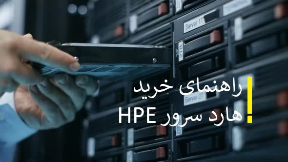 انتخاب بهترین هارد سرور hp