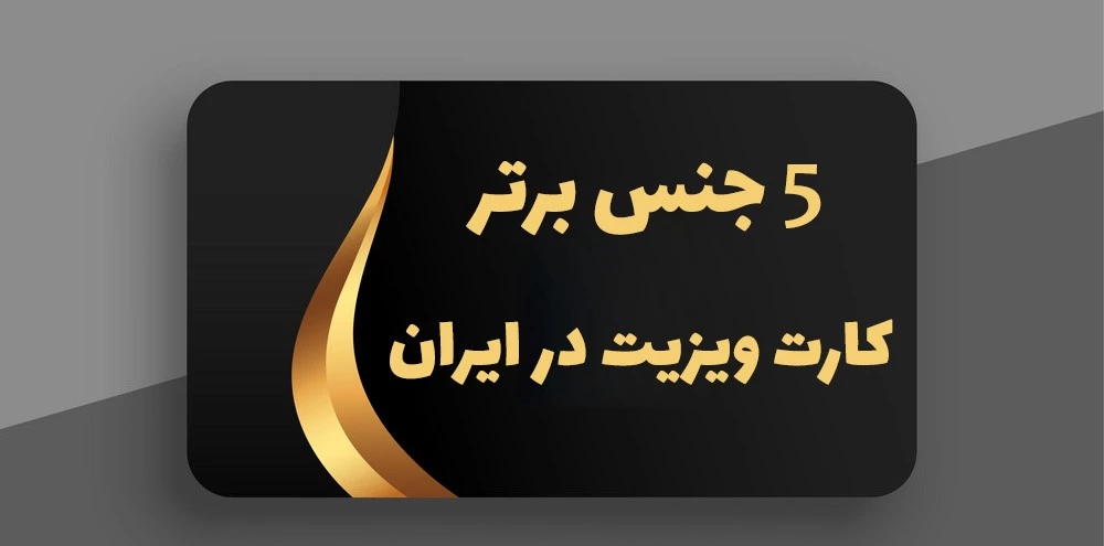 معرفی 5 جنس برتر کارت ویزیت در ایران