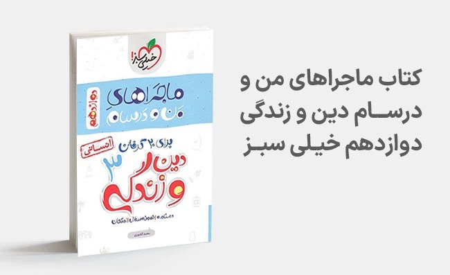 معرفی بهترین کتاب های کمک درسی دین و زندگی دوازدهم انسانی