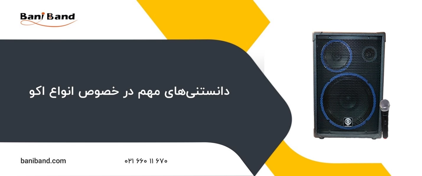دانستنی های مهم در خصوص انواع اکو
