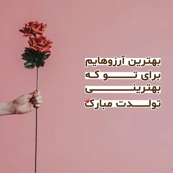 متن تولدت مبارک بهترینم