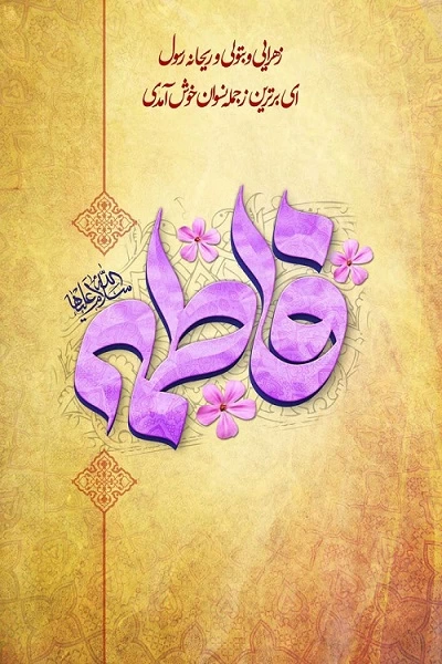 زیباترین شعر در مورد حضرت فاطمه