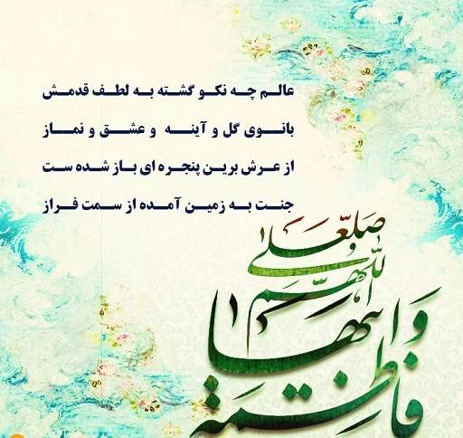 زیباترین شعر در مورد حضرت فاطمه