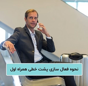 نحوه فعال كردن پشت خطي همراه اول