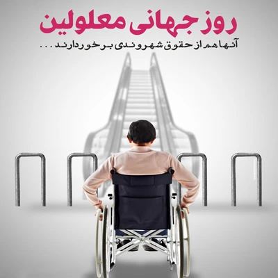 متن تبریک روز معلولین، روز جهانی معلولان