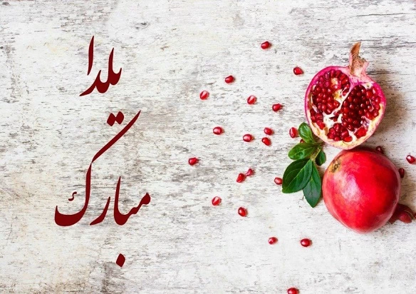 متن درباره شب یلدا برای درس ازاد
