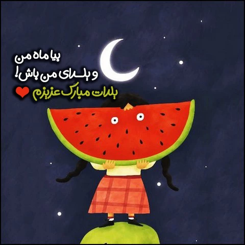 متن استوری شب یلدا عاشقانه ۱۴۰۴ + عکس نوشته