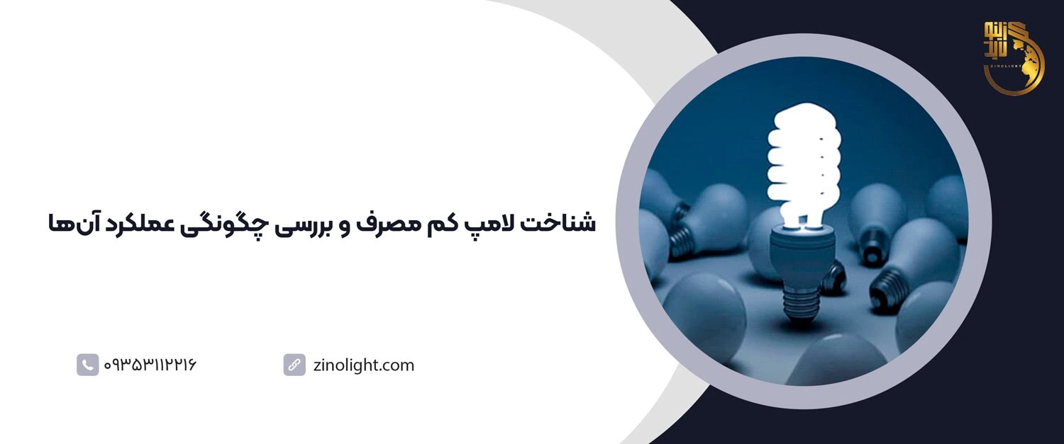 شناخت لامپ کم مصرف و بررسی چگونگی عملکرد آن&zwnj;ها