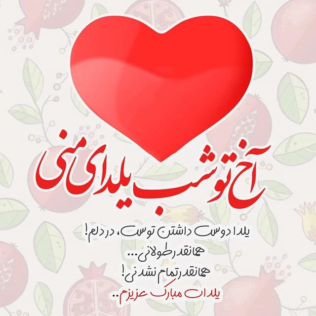 متن استوری شب یلدا عاشقانه ۱۴۰۴ + عکس نوشته
